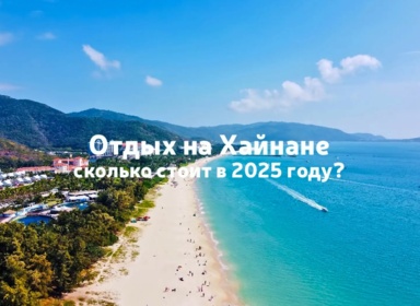 Обзор цен на острове Хайнань в 2025 году
