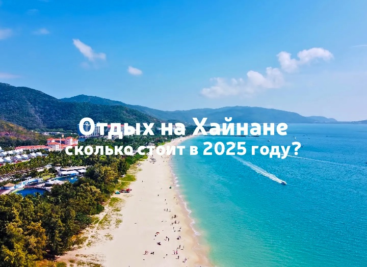 Обзор цен на острове Хайнань в 2025 году