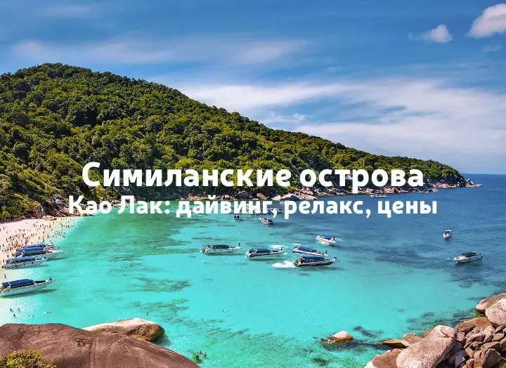 Као Лак: Симиланские острова, дайвинг и релакс
