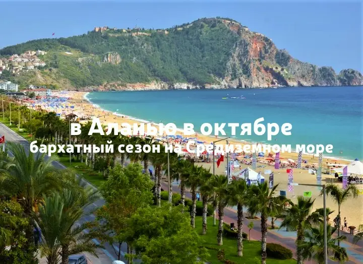 Аланья в октябре: бархатный сезон на Средиземном море