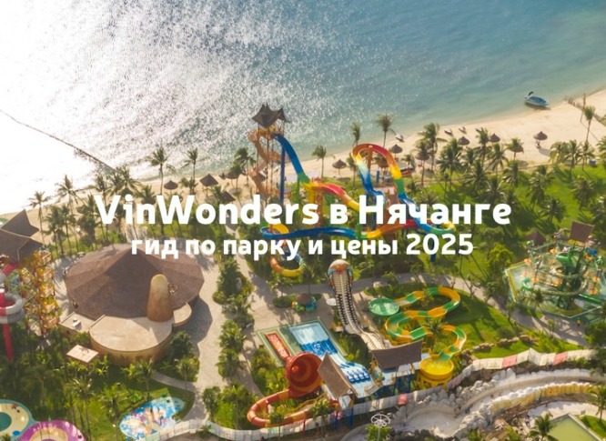 VinWonders или Винпёрл Лэнд в Нячанге, обзор и цены 2025