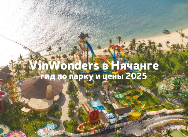 VinWonders или Винпёрл Лэнд в Нячанге, обзор и цены 2025