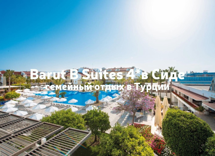 Barut B Suites 4* — отличное место для отдыха с семьей в Сиде