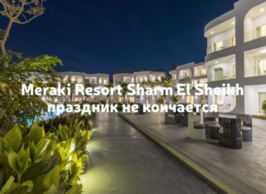 Meraki Resort Sharm El Sheikh 5* adult only 18+
