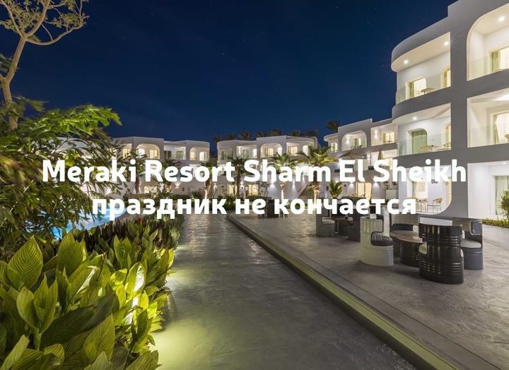 Meraki Resort Sharm El Sheikh 5* adult only 18+
