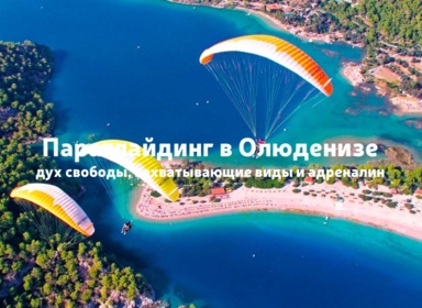 Параглайдинг в Олюденизе