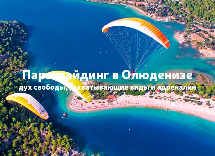 Параглайдинг в Олюденизе