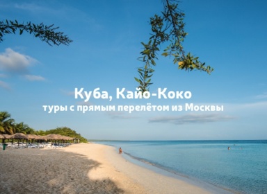 Куба, Кайо-Коко: туры с прямым перелётом из Москвы