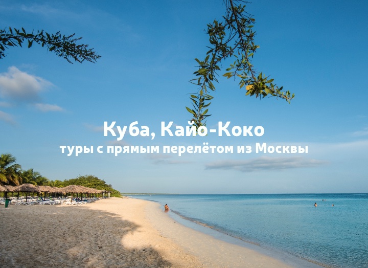 Куба, Кайо-Коко: туры с прямым перелётом из Москвы