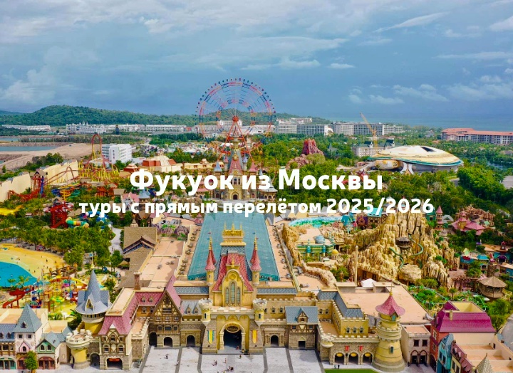 Фукуок (Вьетнам): сезон полётов 2025/2026 и отдых на райском острове