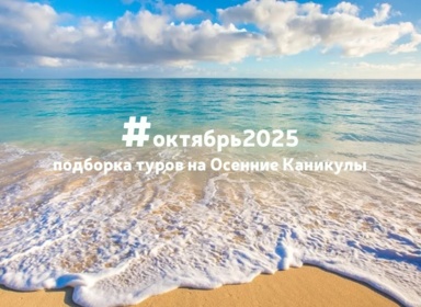 Осенние каникулы 2025: подборка туров для семейного отдыха