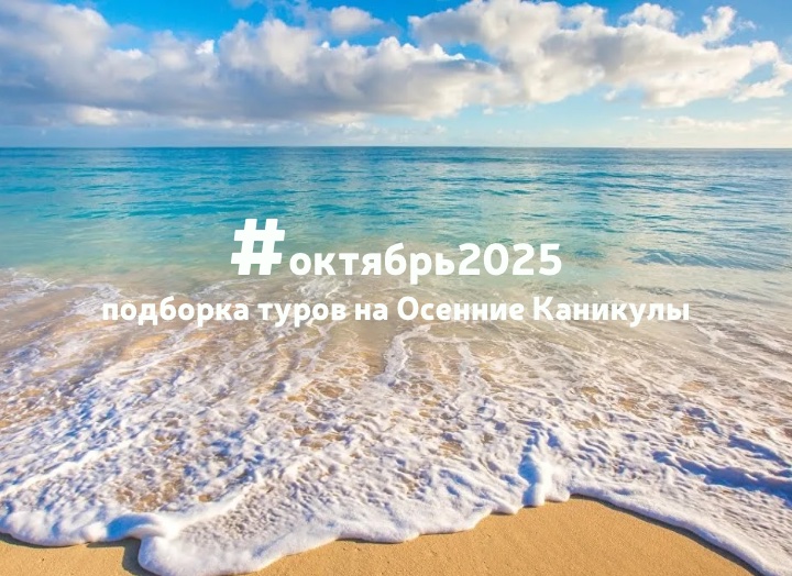 Осенние каникулы 2025: подборка туров для семейного отдыха