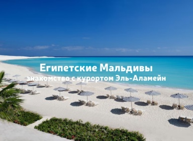 Что такое Египетские Мальдивы? Знакомимся с курортом Эль-Аламейн