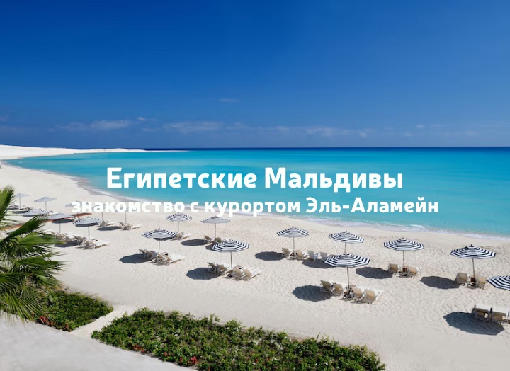 Что такое Египетские Мальдивы? Знакомимся с курортом Эль-Аламейн