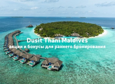 Dusit Thani Maldives: акции и бонусы для раннего бронирования