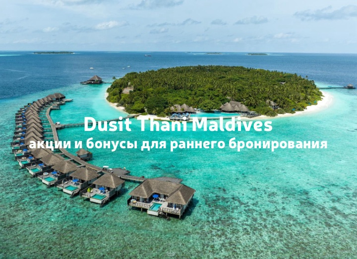 Dusit Thani Maldives: акции и бонусы для раннего бронирования