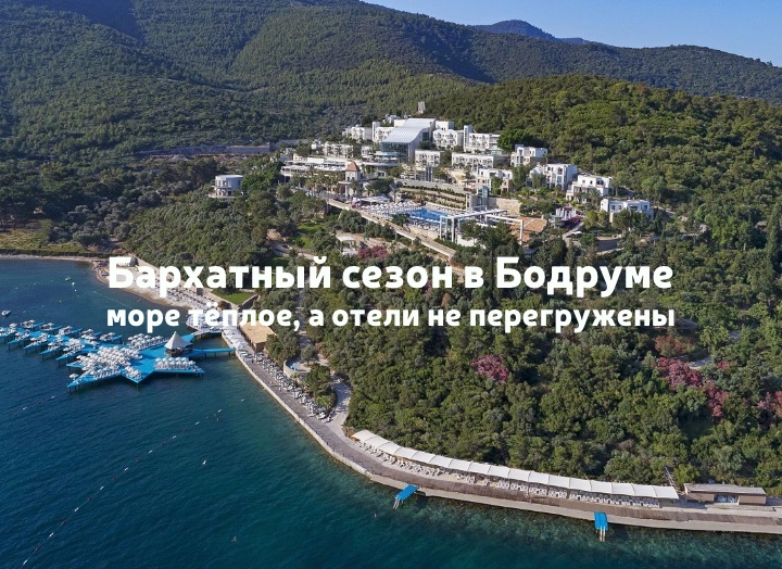Бархатный сезон в Бодруме: в сентябре с комфортом
