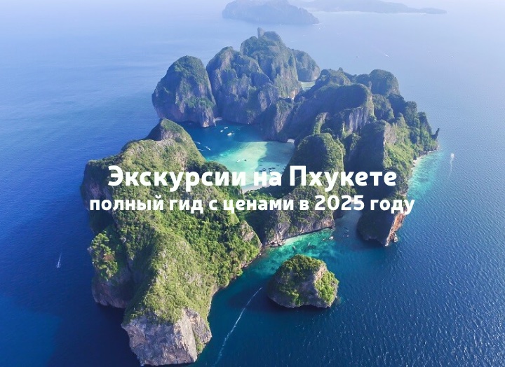 Экскурсии на Пхукете — цены 2025: готовимся к сезону