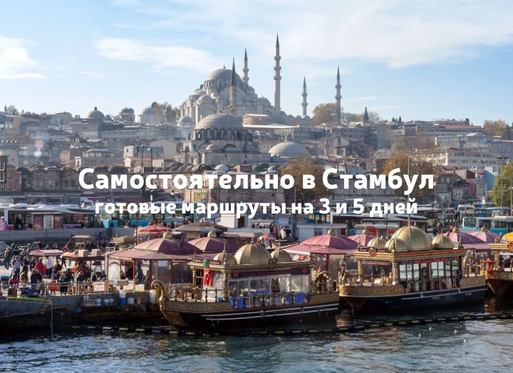 Что посмотреть в Стамбуле самостоятельно: маршруты на 3 и 5 дней