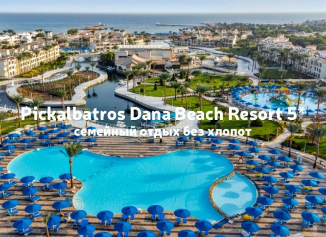 Pickalbatros Dana Beach Resort 5*: обзор, комментарии и советы