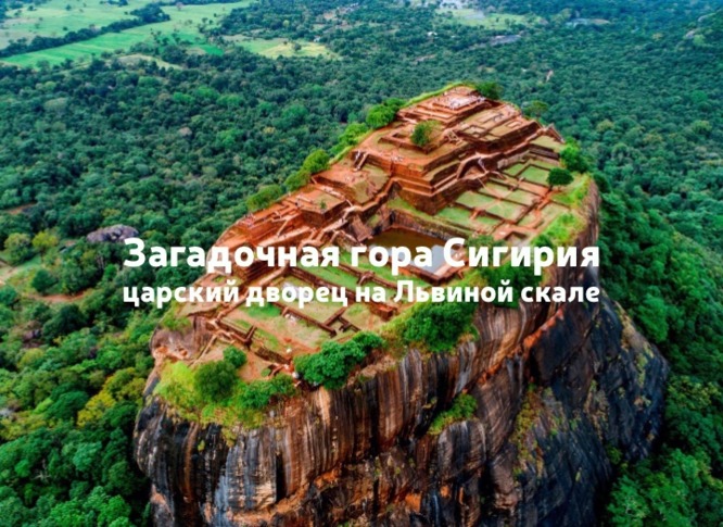 Шри-Ланка, Сигирия: древний город и загадочный дворец