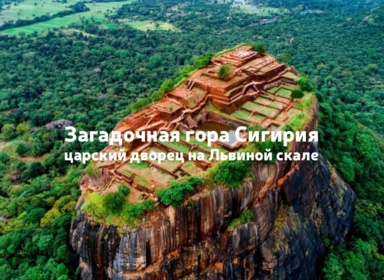 Шри-Ланка, Сигирия: древний город и загадочный дворец
