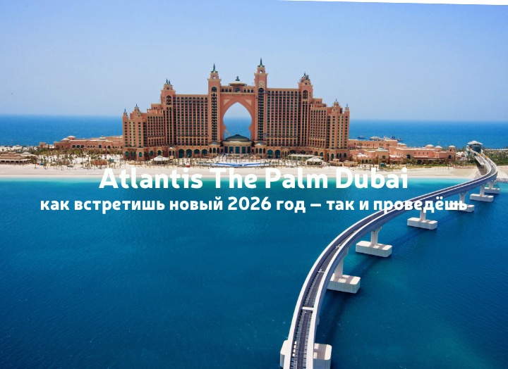 Новый год 2026 в Atlantis The Palm: Maroon 5, салюты и деликатесы