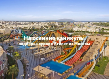 Египет на осенние каникулы: подборка туров с вылетом из Москвы