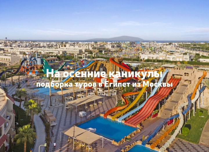 Египет на осенние каникулы: подборка туров с вылетом из Москвы