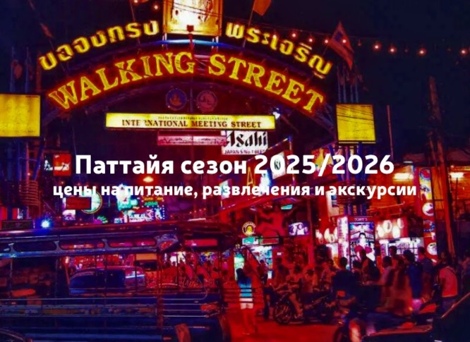 Паттайя сезон 2025/2026: цены на питание, развлечения и экскурсии