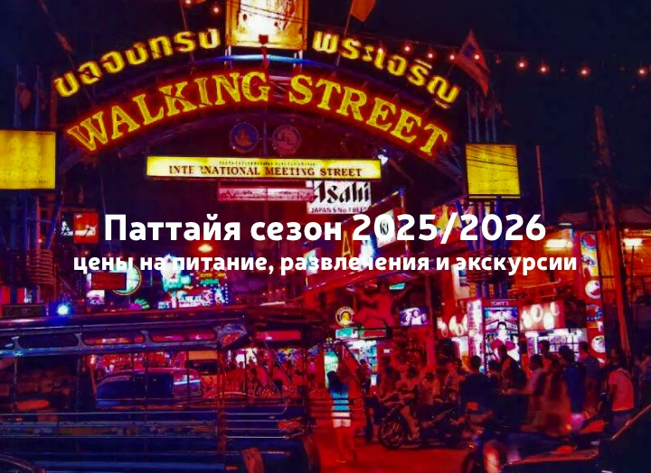 Паттайя сезон 2025/2026: цены на питание, развлечения и экскурсии