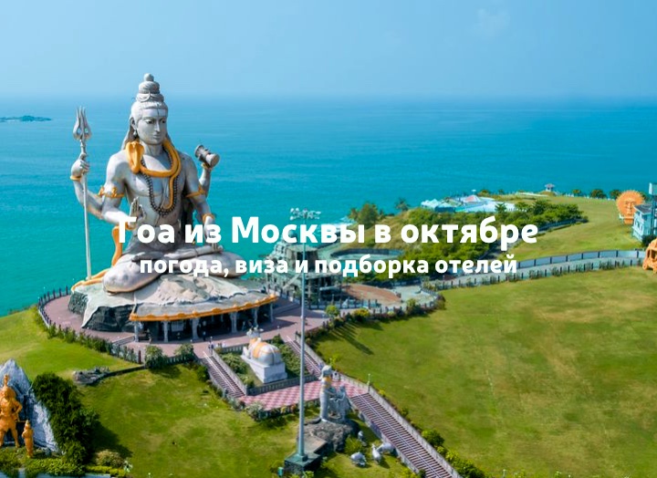 Гоа из Москвы уже в октябре: погода, виза и подборка отелей