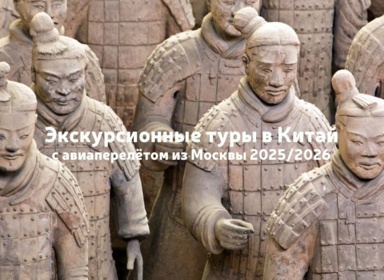 Экскурсионные туры в Китай из Москвы с авиаперелётом 2025/2026
