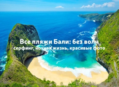 Все пляжи Бали: купаться без волн, серфинг, ночная жизнь, красивые фото