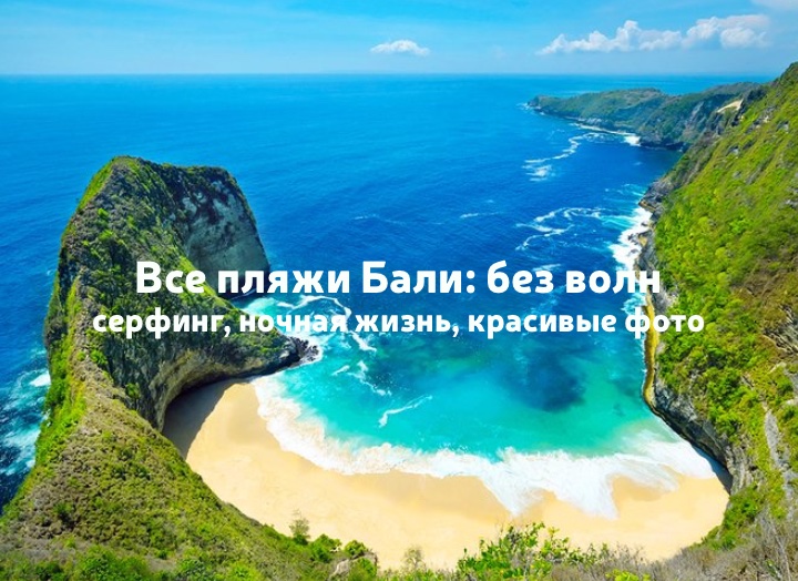 Все пляжи Бали: купаться без волн, серфинг, ночная жизнь, красивые фото