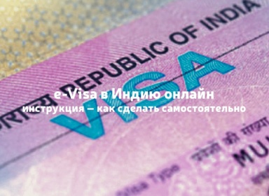 Электронная виза в Индию: как оформить e-Visa онлайн