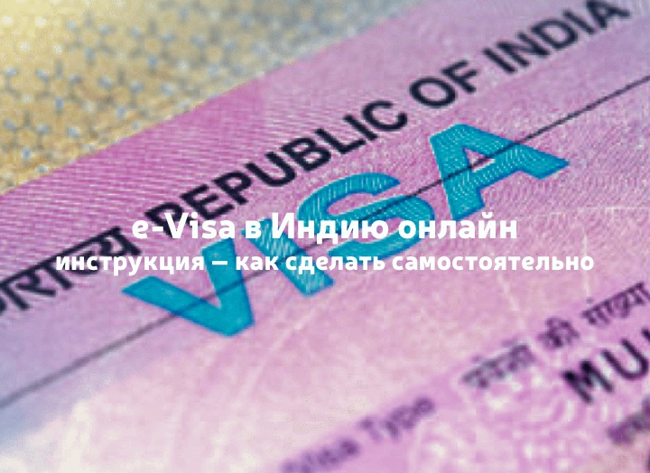 Электронная виза в Индию: как оформить e-Visa онлайн