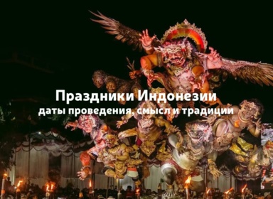 Национальные праздники Индонезии: даты проведения, смысл и традиции