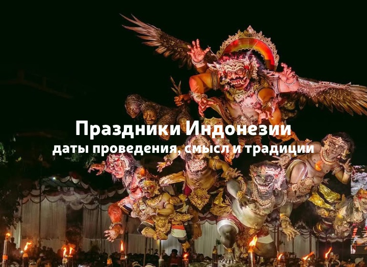 Национальные праздники Индонезии: даты проведения, смысл и традиции