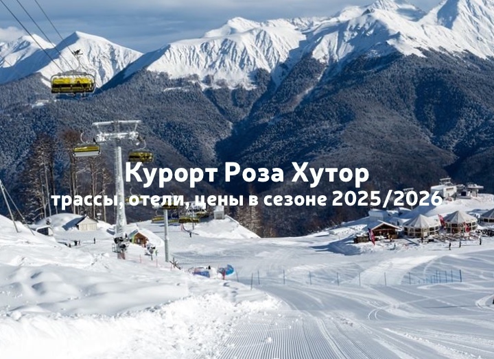 Горнолыжный курорт Роза Хутор: трассы, отели, цены в сезоне 2025/2026