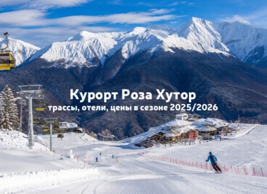 Горнолыжный курорт Роза Хутор: трассы, отели, цены в сезоне 2025/2026