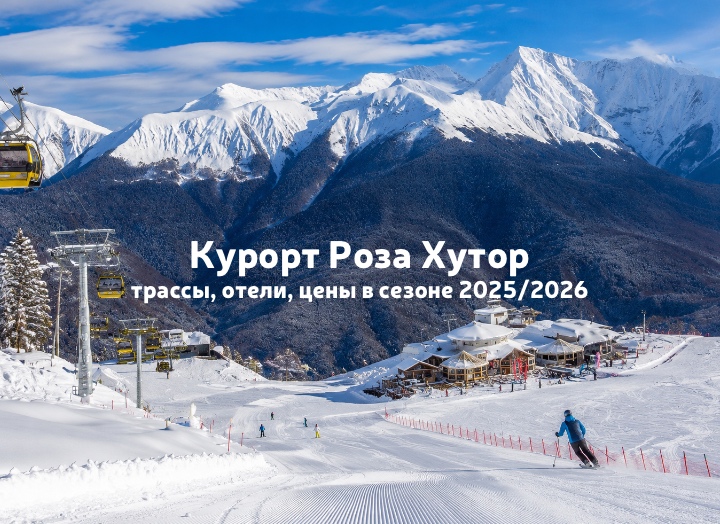 Горнолыжный курорт Роза Хутор: трассы, отели, цены в сезоне 2025/2026