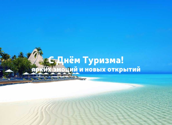 С Международным днём туризма — мечтайте смело, путешествуйте ярко!