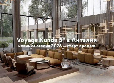 Voyage Kundu 5* — новинка сезона 2026 в Анталии: старт продаж и цены открытия