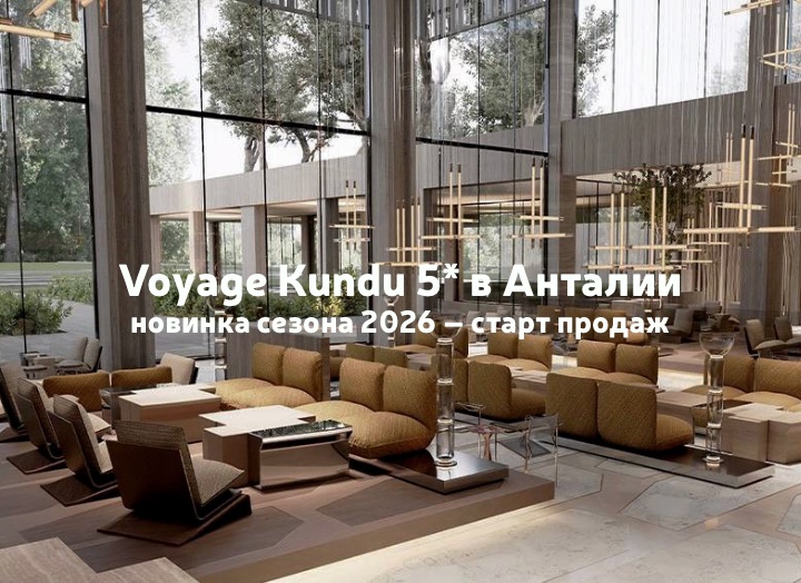 Voyage Kundu 5* — новинка сезона 2026 в Анталии: старт продаж и цены открытия