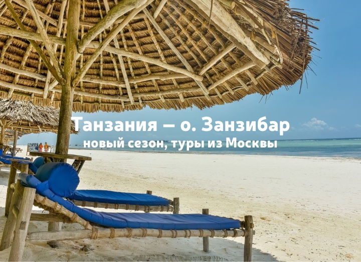 Танзания Занзибар: цены на туры из Москвы 2025/2026