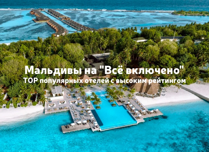 Отели на Мальдивах на "Всё включено": ТОП популярности