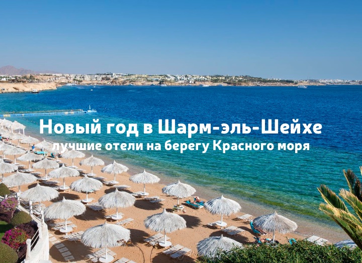 Новый год 2026 в Шарм-эль-Шейхе: лучшие отели, ужин включён
