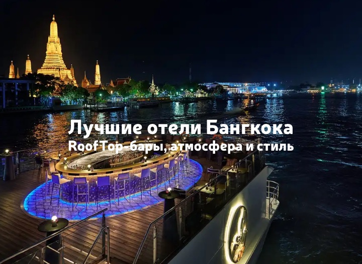 Лучшие отели Бангкока: в центре, с бассейном, с хорошим видом