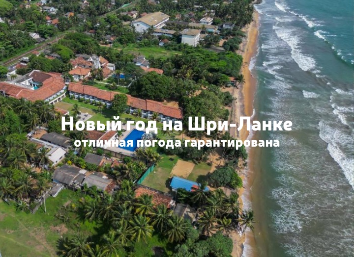 Новый год 2026 на Шри-Ланке: туры c прямым перелётом 27.12 и экскурсии